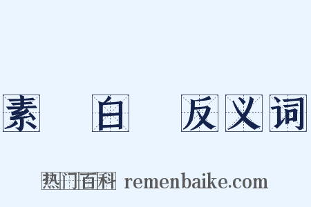 素車白馬反义词是什么意思的图片